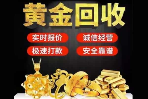 商丘永城市诚信黄金首饰回收每克价格