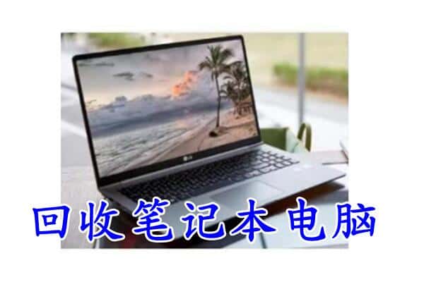 商丘永城市附近回收笔记本
